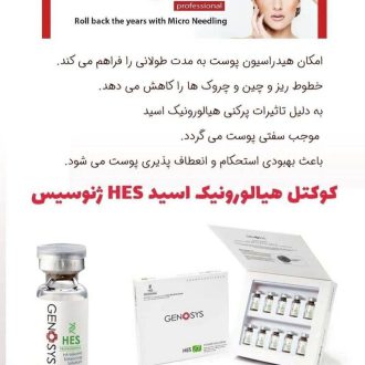 کوکتل هیالورونیک اسید ژنوسیس