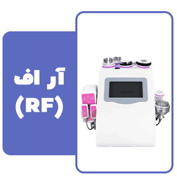 دستگاه آر اف