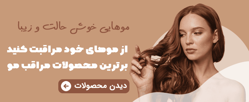 محصولات مراقبت از مو