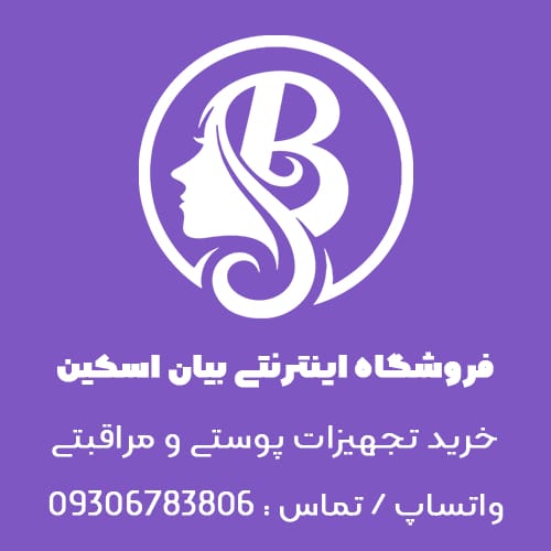 فروشگاه اینترنتی بیان اسکین