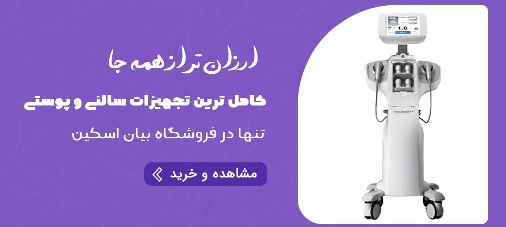 خرید دستگاه های پوستی و سالنی