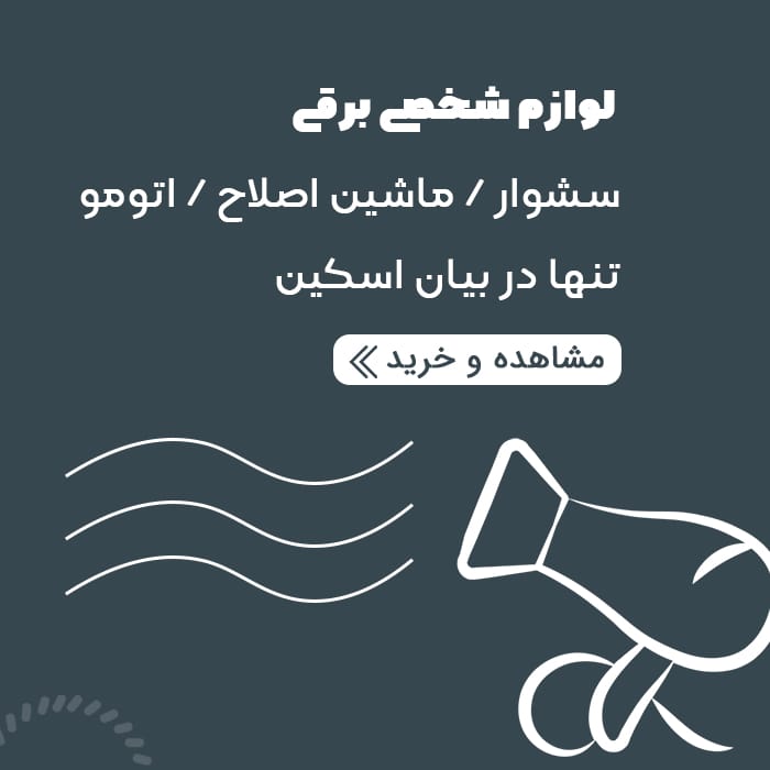 خرید لوازم شخصی برقی از بیان اسکین