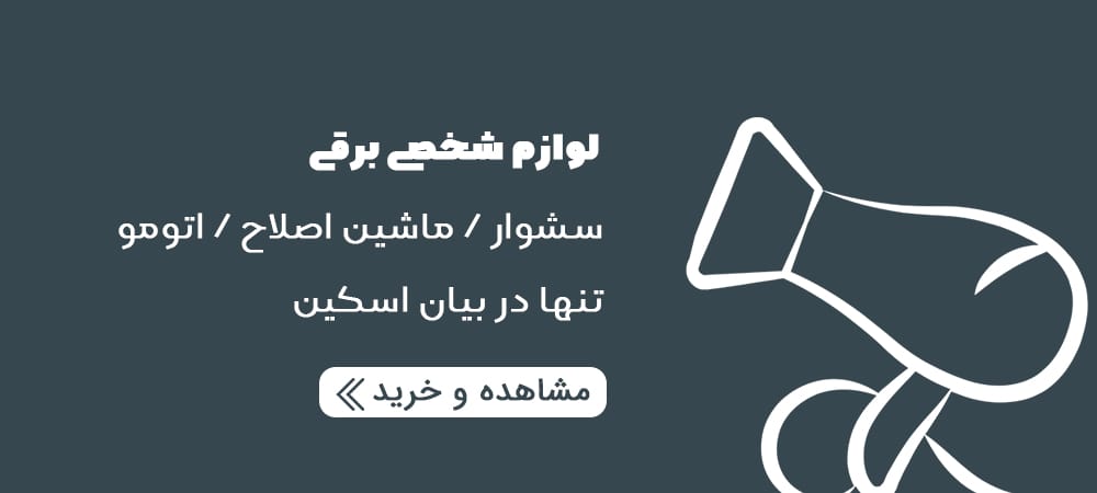 خرید لوازم شخصی برقی از بیان اسکین