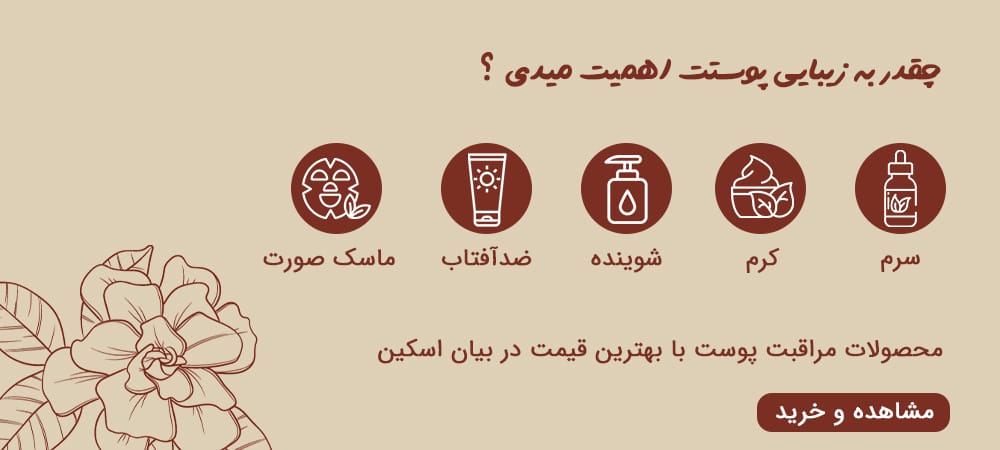 خرید محصولات مراقبت پوست فروشگاه بیان اسکین