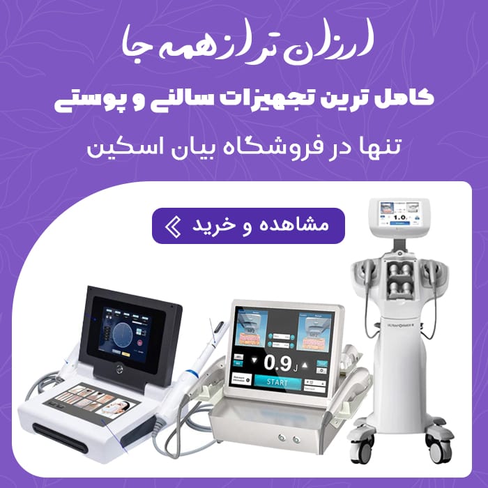 خرید دستگاه های پوستی و سالنی