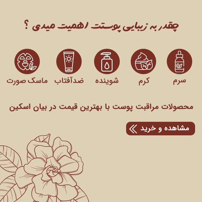 خرید محصولات مراقبت پوست فروشگاه بیان اسکین